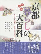 京都暮らしの大百科 の表紙 1