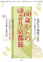 60歳からのゆるり京都旅 の表紙 1