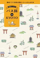 京都観光ガイドBOOK バス旅 in KYOTO の表紙 1