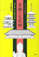 イラストで学ぶ京都の文化財 の表紙