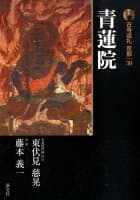 古寺巡礼京都(30)新版 の表紙 1