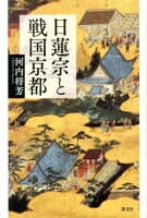 日蓮宗と戦国京都 の表紙 1