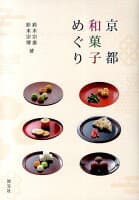 京都和菓子めぐり の表紙 1