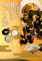 京都琳派をめぐる旅 の表紙 1