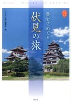 歴史でめぐる伏見の旅 の表紙 1