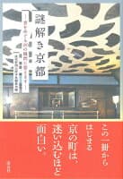 謎解き京都 の表紙 1