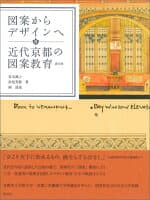 図案からデザインへ 近代京都の図案教育 の表紙 1