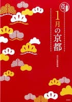 1月の京都 の表紙 1