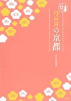 2月の京都 の表紙 1