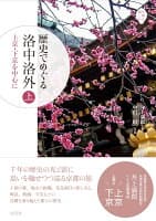 歴史でめぐる 洛中洛外(上) の表紙 1