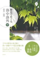 歴史でめぐる 洛中洛外(中) の表紙 1