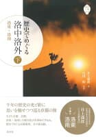 歴史でめぐる 洛中洛外(下) の表紙 1