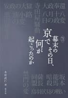 幕末のその日、京で何が起こったのか の表紙 1