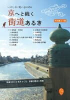 京へと続く街道あるき の表紙 1
