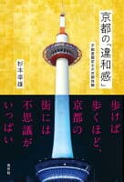 京都の「違和感」 の表紙 1