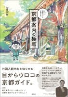 京都案内の極意 の表紙 1