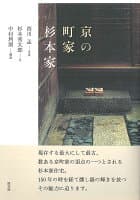 京の町家 杉本家 の表紙 1