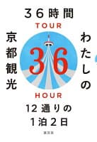 36時間 わたしの京都観光 の表紙 1