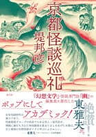 京都怪談巡礼 の表紙 1