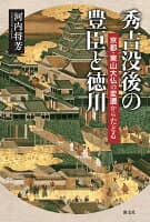 秀吉没後の豊臣と徳川 の表紙 1
