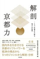 解剖 京都力 の表紙 1