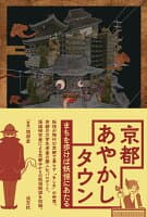 京都あやかしタウン の表紙 1