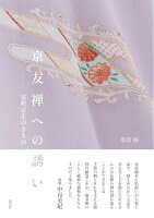 京友禅への誘い 室町京正のきもの の表紙 1