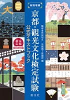 新版増補 京都・観光文化検定試験公式テキストブック の表紙 1