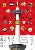 歩いてわかる 京の食文化 の表紙 1