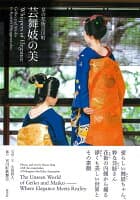 京の花街宮川町 芸舞妓の美 Whispers of Elegance Geiko and Maiko in Kyoto’s Miyagawa-cho の表紙 1