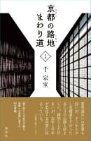 京都の路地 まわり道 上ル の表紙 1
