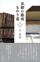 京都の路地 まわり道 下ル の表紙 1