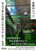 京都の人ってなんであんな感じなんですか? の表紙 1