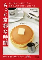 もっと京都な時間 の表紙 1
