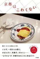 京都はこわくない の表紙 1