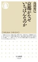 京都がなぜいちばんなのか の表紙 1