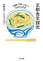 京都食堂探究 の表紙 1