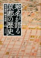 地名が語る京都の歴史 の表紙 1