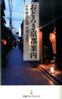 おどろき京都案内 の表紙 1
