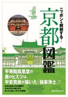 ニッポンを解剖する!京都図鑑 の表紙 1