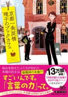 京都一条戻橋 晴子のブックカフェ の表紙 1