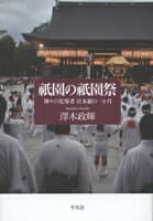 祇園の祇園祭 の表紙 1