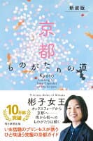 (新装版)京都 ものがたりの道 の表紙 1