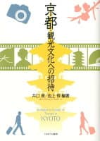 京都・観光文化への招待 の表紙 1