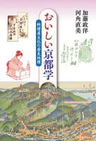 おいしい京都学 の表紙 1