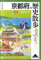 京都府の歴史散歩(下) の表紙