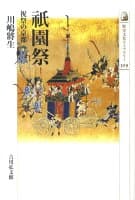 祇園祭 の表紙 1