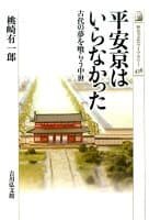 平安京はいらなかった の表紙 1