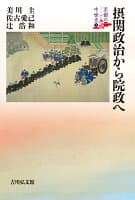 摂関政治から院政へ(1) の表紙 1