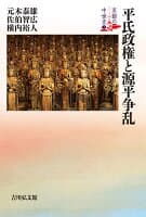 平氏政権と源平争乱(2) の表紙 1